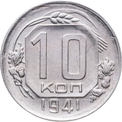 купить 10 копеек 1941