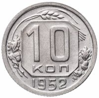 Купить 10 копеек 1952