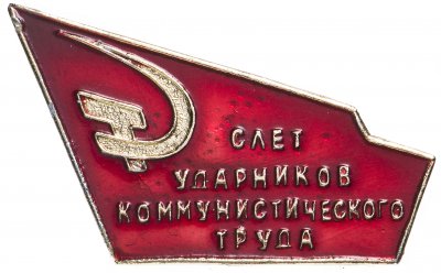 купить Значок Слёт Ударников Коммунистического Труда (Разновидность случайная )