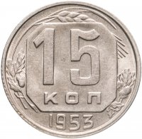 купить 15 копеек 1953 штемпельный блеск
