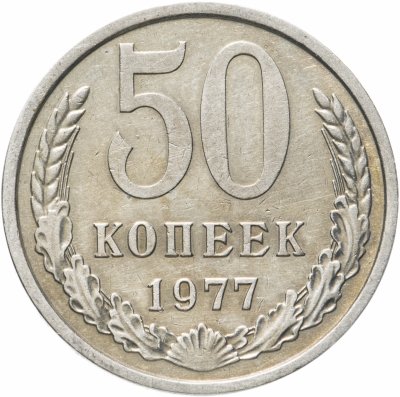 купить 50 копеек 1977