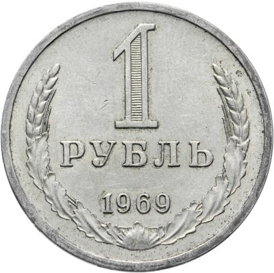 купить 1 рубль 1969