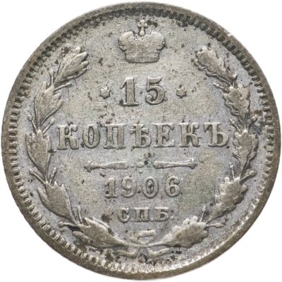 купить 15 копеек 1906 СПБ-ЭБ