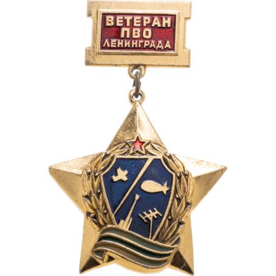 купить Значок "Ветеран ПВО Ленинграда"