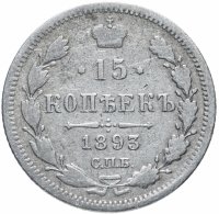 Купить 15 копеек 1893 СПБ-АГ