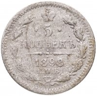 купить 5 копеек 1898 СПБ-АГ