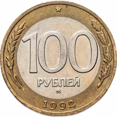 купить 100 рублей 1992 ММД
