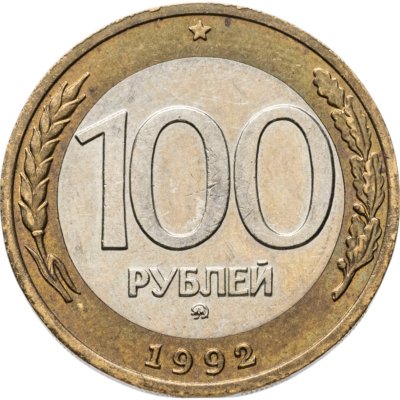 купить 100 рублей 1992 ММД