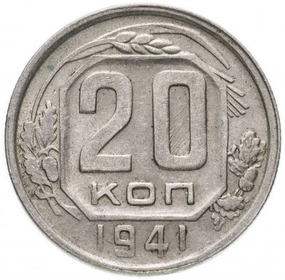 купить 20 копеек 1941