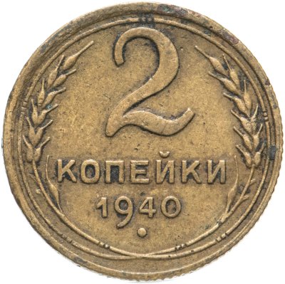 купить 2 копейки 1940