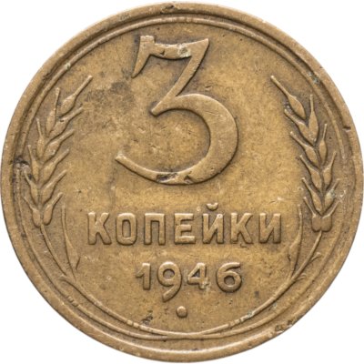 купить 3 копейки 1946