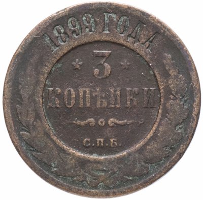 купить 3 копейки 1899 СПБ