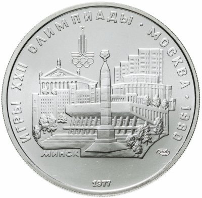 купить 5 рублей 1977 "XXII Олимпиада 1980г в Москве - Минск"