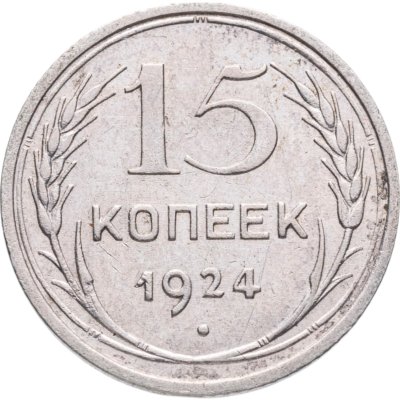 купить 15 копеек 1924