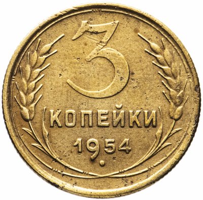 купить 3 копейки 1954