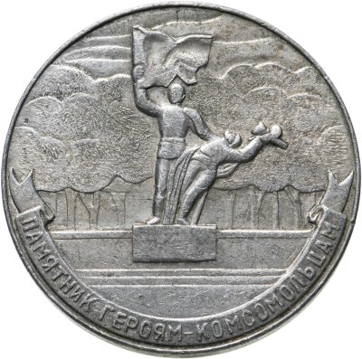 купить СССР, медаль "Памятник Героям-Комсомольцам" 1941-1945 года