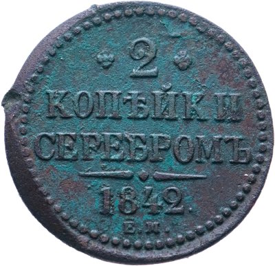купить 2 копейки 1842 ЕМ