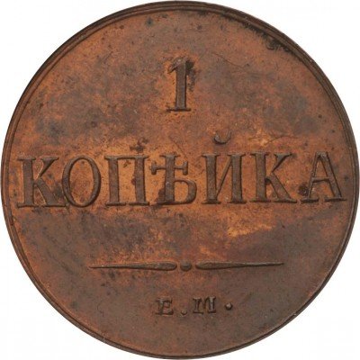 купить 1 копейка 1835 года ЕМ-ФХ новодел