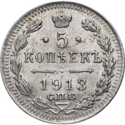 купить 5 копеек 1913 СПБ-ВС
