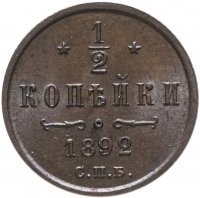 Купить 1/2 копейки 1892 СПБ