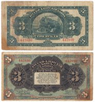Купить Харбин 3 рубля 1919 КВЖД Русско-Азиатский банк