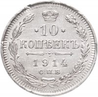 купить 10 копеек 1914 СПБ-ВС