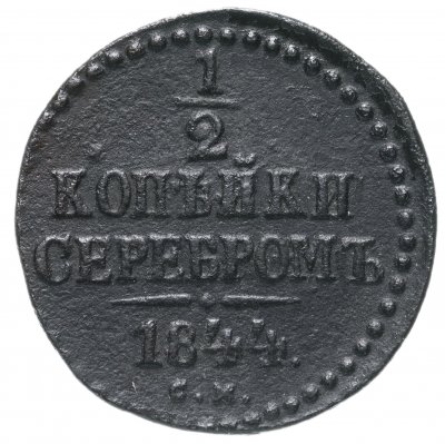 купить 1/2 копейки 1844 СМ