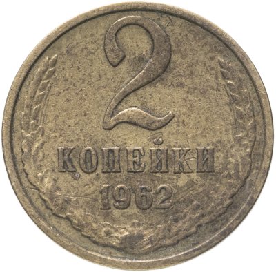 купить 2 копейки 1962
