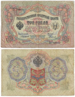 купить 3 рубля 1905 управляющий Коншин, кассир Родионов