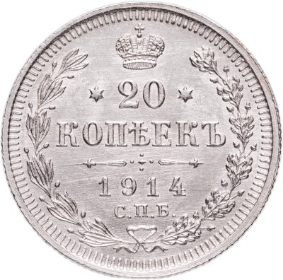 купить 20 копеек 1914 СПБ-ВС