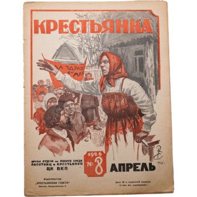 купить Журнал "Крестьянка" №8 май 1926 "1 мая", издательство "Крестьянская газета" адресован предположительно И.И. Дубасову, бумага, СССР, 1926 г.