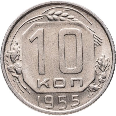 купить 10 копеек 1955