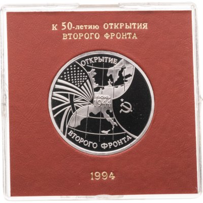 купить 3 рубля 1994 ММД Proof Открытие второго фронта в футляре Банка России