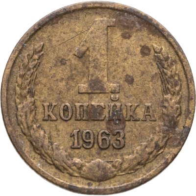 купить 1 копейка 1963