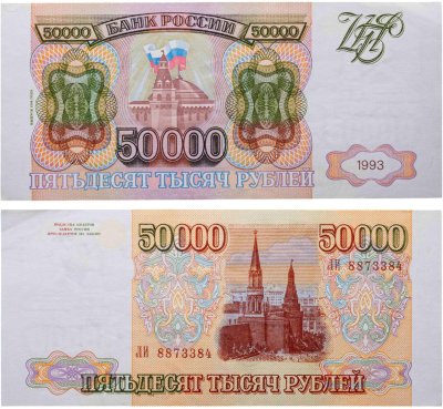 купить 50000 рублей 1993 (Модификация 1994)