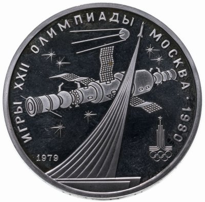 купить 1 рубль 1979 Олимпиада-80 обелиск "Покорителям космоса"