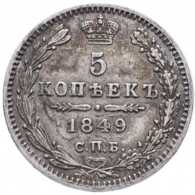 купить 5 копеек 1849 СПБ-ПА
