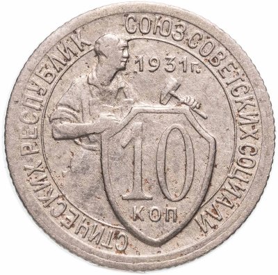 купить 10 копеек 1931