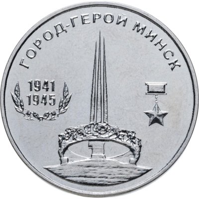купить Приднестровье 25 рублей 2020 Город-Герой Минск