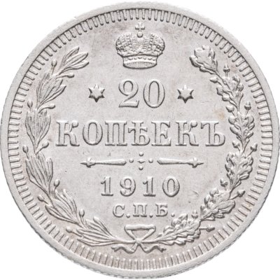купить 20 копеек 1910 СПБ-ЭБ
