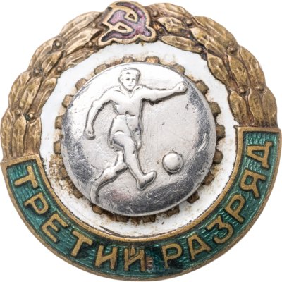 купить Нагрудный знак спортивной квалификации 3-го разряда по футболу, латунь, эмаль, винт. СССР, МТХ, 1950-е гг.