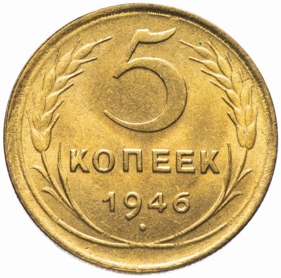 купить 5 копеек 1946 штемпельный блеск