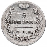 Купить 5 копеек 1825 СПБ-ПД