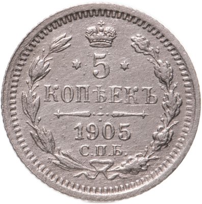 купить 5 копеек 1905 СПБ-АР