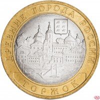 купить 10 рублей 2006 СПМД "Торжок (древние города России, ДГР)", мешковая сохранность