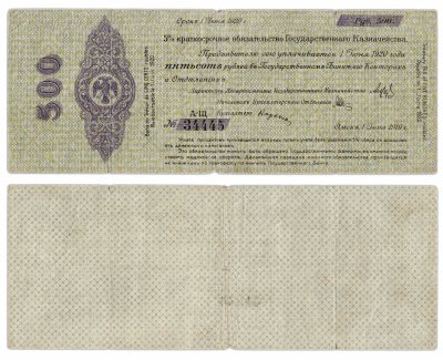 купить Колчак 500 рублей 1919 Обязательство, Июнь, Омск