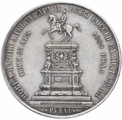 купить 1 рубль 1859 монумент Императора Николая I на коне, плоский чекан