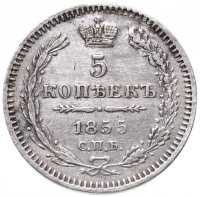 купить 5 копеек 1855 СПБ-HI