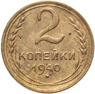 купить 2 копейки 1940