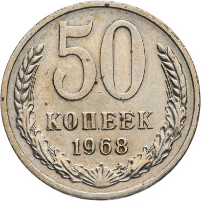 купить 50 копеек 1968